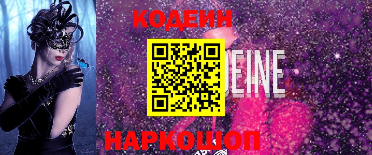 Codein напиток Lean (лин)  Вход с VPN  Вязники 